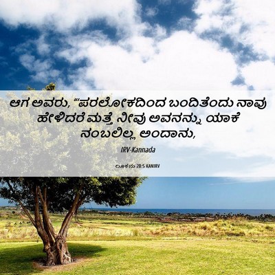 Picture 06 - ಲೂಕನು 20:5 KANIRV - ಆಗ ಅವರು, - Bible Verse Picture