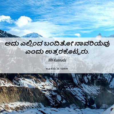 Picture 06 - ಲೂಕನು 20:7 KANIRV - ಅದು ಎಲ್ಲಿಂದ - Bible Verse Picture