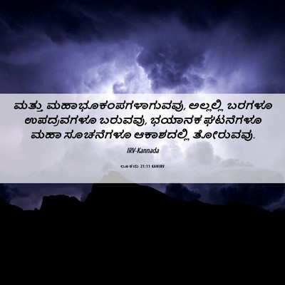 Picture 06 - ಲೂಕನು 21:11 KANIRV - ಮತ್ತು - Bible Verse Picture