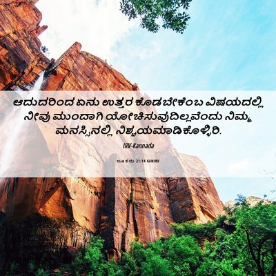 Picture 06 - ಲೂಕನು 21:14 KANIRV - ಆದುದರಿಂದ ಏನು - Bible Verse Picture