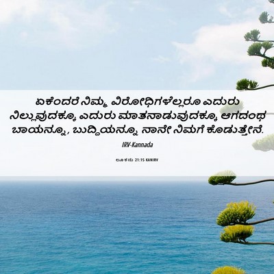 Picture 06 - ಲೂಕನು 21:15 KANIRV - ಏಕೆಂದರೆ ನಿಮ್ಮ - Bible Verse Picture