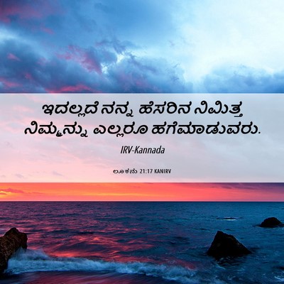 Picture 06 - ಲೂಕನು 21:17 KANIRV - ಇದಲ್ಲದೆ ನನ್ನ - Bible Verse Picture