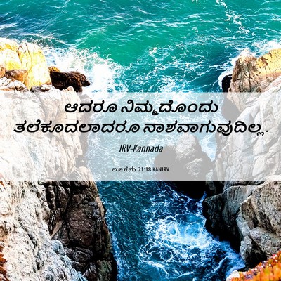 Picture 06 - ಲೂಕನು 21:18 KANIRV - ಆದರೂ ನಿಮ್ಮದೊಂದು - Bible Verse Picture