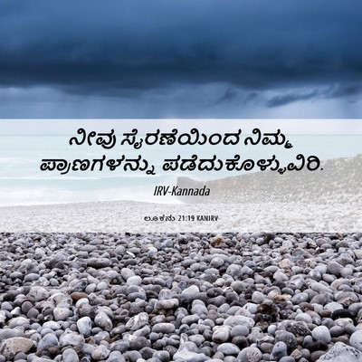 Picture 06 - ಲೂಕನು 21:19 KANIRV - ನೀವು ಸೈರಣೆಯಿಂದ - Bible Verse Picture