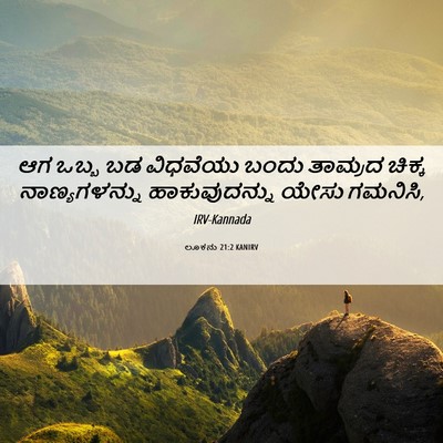 Picture 06 - ಲೂಕನು 21:2 KANIRV - ಆಗ ಒಬ್ಬ ಬಡ ವಿಧವೆಯು - Bible Verse Picture