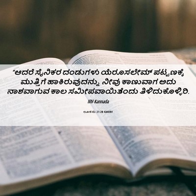 Picture 06 - ಲೂಕನು 21:20 KANIRV - “ಆದರೆ ಸೈನಿಕರ - Bible Verse Picture