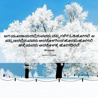 Picture 06 - ಲೂಕನು 21:21 KANIRV - ಆಗ - Bible Verse Picture