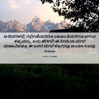 Picture 06 - ಲೂಕನು 21:23 KANIRV - ಆ ದಿನಗಳಲ್ಲಿ - Bible Verse Picture