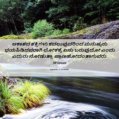 Picture 06 - ಲೂಕನು 21:26 KANIRV - ಆಕಾಶದ ಶಕ್ತಿಗಳು - Bible Verse Picture
