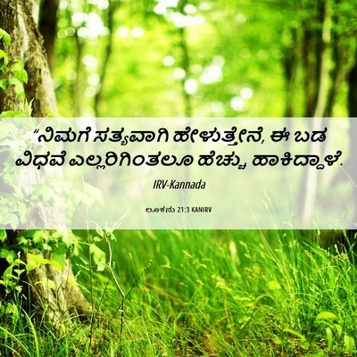 Picture 06 - ಲೂಕನು 21:3 KANIRV - “ನಿಮಗೆ ಸತ್ಯವಾಗಿ - Bible Verse Picture