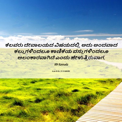 Picture 06 - ಲೂಕನು 21:5 KANIRV - ಕೆಲವರು ದೇವಾಲಯದ - Bible Verse Picture