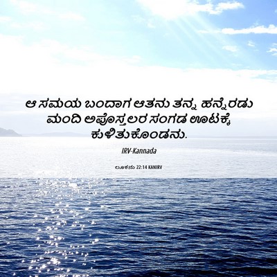 Picture 06 - ಲೂಕನು 22:14 KANIRV - ಆ ಸಮಯ ಬಂದಾಗ ಆತನು - Bible Verse Picture