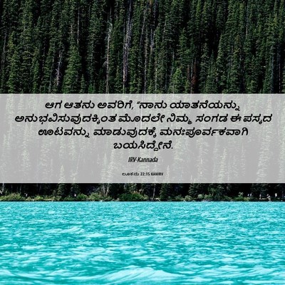 Picture 06 - ಲೂಕನು 22:15 KANIRV - ಆಗ ಆತನು ಅವರಿಗೆ, - Bible Verse Picture