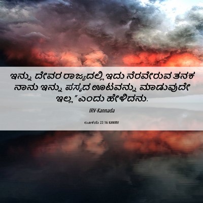 Picture 06 - ಲೂಕನು 22:16 KANIRV - ಇನ್ನು ದೇವರ - Bible Verse Picture