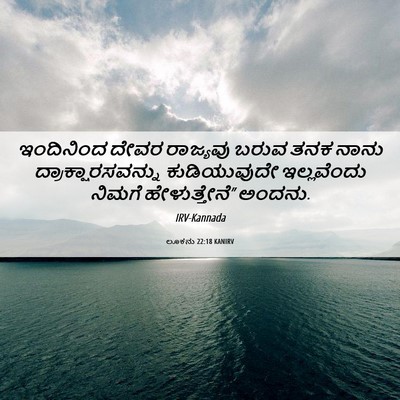 Picture 06 - ಲೂಕನು 22:18 KANIRV - ಇಂದಿನಿಂದ ದೇವರ - Bible Verse Picture