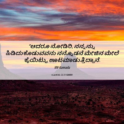 Picture 06 - ಲೂಕನು 22:21 KANIRV - “ಆದರೂ ನೋಡಿರಿ, - Bible Verse Picture
