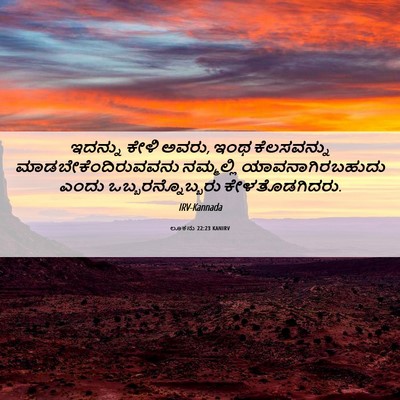 Picture 06 - ಲೂಕನು 22:23 KANIRV - ಇದನ್ನು ಕೇಳಿ ಅವರು, - Bible Verse Picture