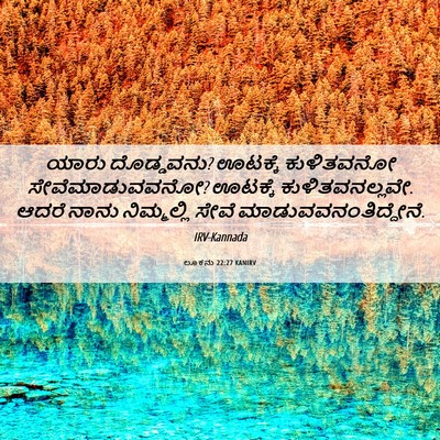 Picture 06 - ಲೂಕನು 22:27 KANIRV - ಯಾರು ದೊಡ್ಡವನು? - Bible Verse Picture