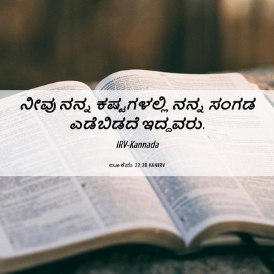 Picture 06 - ಲೂಕನು 22:28 KANIRV - ನೀವು ನನ್ನ - Bible Verse Picture