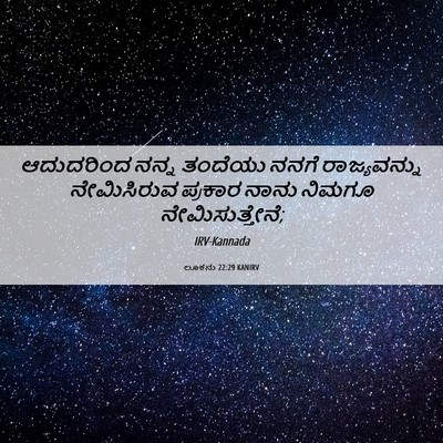 Picture 06 - ಲೂಕನು 22:29 KANIRV - ಆದುದರಿಂದ ನನ್ನ - Bible Verse Picture