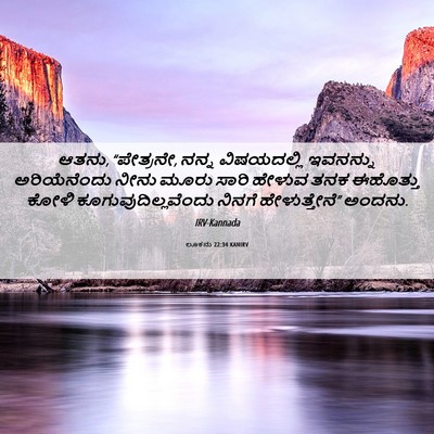 Picture 06 - ಲೂಕನು 22:34 KANIRV - ಆತನು, “ಪೇತ್ರನೇ, - Bible Verse Picture