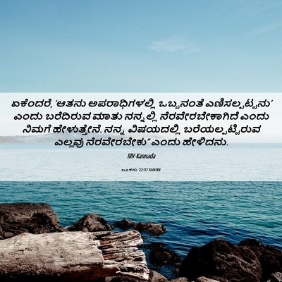 Picture 06 - ಲೂಕನು 22:37 KANIRV - ಏಕೆಂದರೆ, ‘ಆತನು - Bible Verse Picture