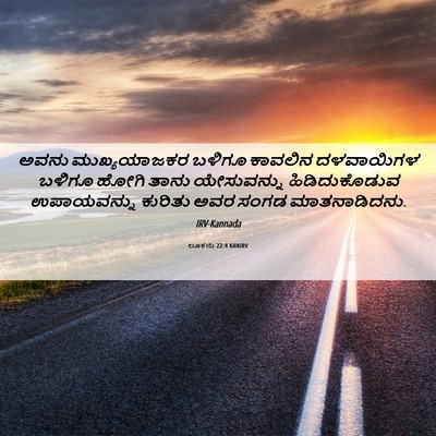 Picture 06 - ಲೂಕನು 22:4 KANIRV - ಅವನು ಮುಖ್ಯಯಾಜಕರ - Bible Verse Picture