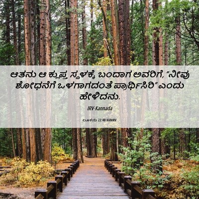 Picture 06 - ಲೂಕನು 22:40 KANIRV - ಆತನು ಆ ಕ್ಲುಪ್ತ - Bible Verse Picture