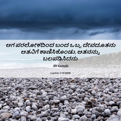 Picture 06 - ಲೂಕನು 22:43 KANIRV - ಆಗ ಪರಲೋಕದಿಂದ ಬಂದ - Bible Verse Picture