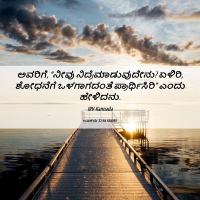Picture 06 - ಲೂಕನು 22:46 KANIRV - ಅವರಿಗೆ, “ನೀವು - Bible Verse Picture
