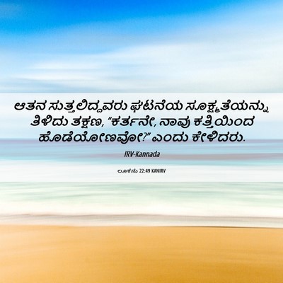 Picture 06 - ಲೂಕನು 22:49 KANIRV - ಆತನ ಸುತ್ತಲಿದ್ದವರು - Bible Verse Picture