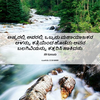 Picture 06 - ಲೂಕನು 22:50 KANIRV - ಅಷ್ಟರಲ್ಲಿ ಅವರಲ್ಲಿ - Bible Verse Picture