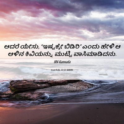Picture 06 - ಲೂಕನು 22:51 KANIRV - ಆದರೆ ಯೇಸು, - Bible Verse Picture