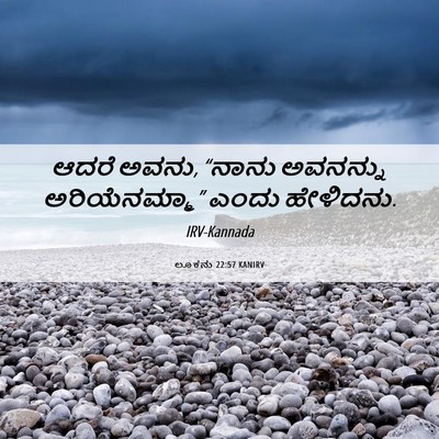 Picture 06 - ಲೂಕನು 22:57 KANIRV - ಆದರೆ ಅವನು, “ನಾನು - Bible Verse Picture