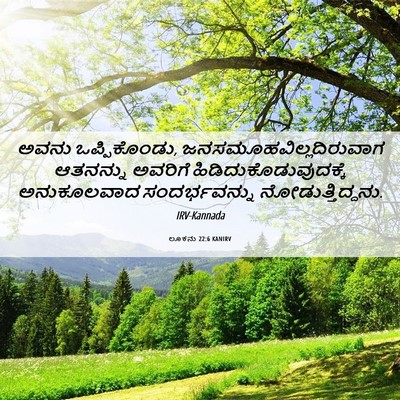 Picture 06 - ಲೂಕನು 22:6 KANIRV - ಅವನು ಒಪ್ಪಿಕೊಂಡು, - Bible Verse Picture