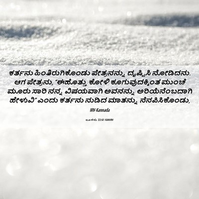 Picture 06 - ಲೂಕನು 22:61 KANIRV - ಕರ್ತನು - Bible Verse Picture