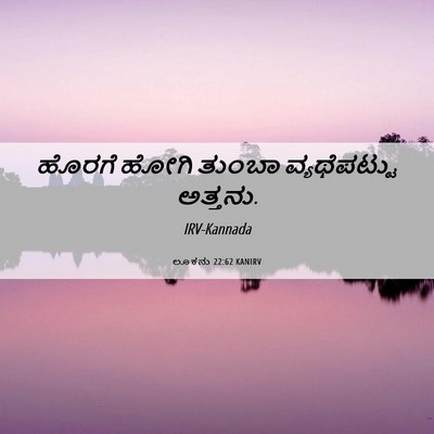 Picture 06 - ಲೂಕನು 22:62 KANIRV - ಹೊರಗೆ ಹೋಗಿ ತುಂಬಾ - Bible Verse Picture