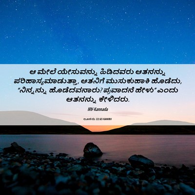 Picture 06 - ಲೂಕನು 22:63 KANIRV - ಆ ಮೇಲೆ ಯೇಸುವನ್ನು - Bible Verse Picture