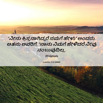 Picture 06 - ಲೂಕನು 22:67 KANIRV - “ನೀನು - Bible Verse Picture