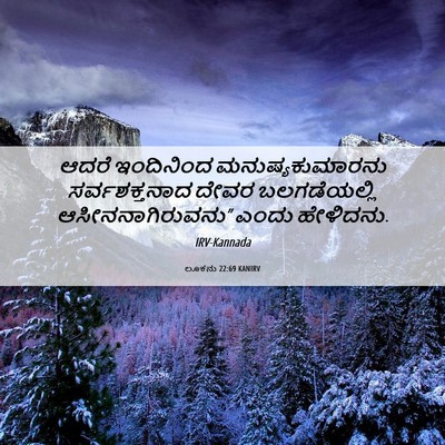 Picture 06 - ಲೂಕನು 22:69 KANIRV - ಆದರೆ ಇಂದಿನಿಂದ - Bible Verse Picture