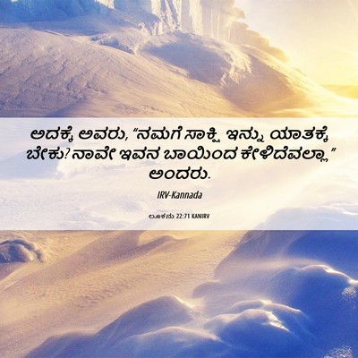Picture 06 - ಲೂಕನು 22:71 KANIRV - ಅದಕ್ಕೆ ಅವರು, “ನಮಗೆ - Bible Verse Picture