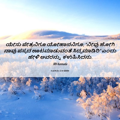 Picture 06 - ಲೂಕನು 22:8 KANIRV - ಯೇಸು ಪೇತ್ರನಿಗೂ - Bible Verse Picture
