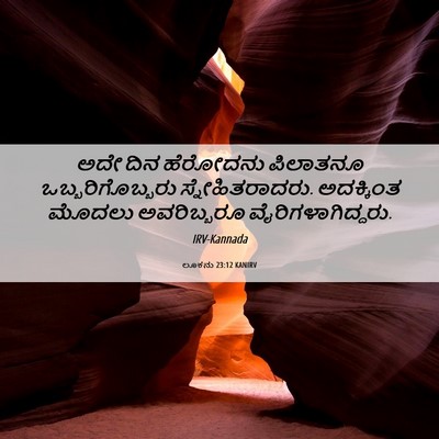 Picture 06 - ಲೂಕನು 23:12 KANIRV - ಅದೇ ದಿನ ಹೆರೋದನು - Bible Verse Picture
