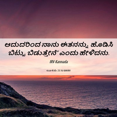 Picture 06 - ಲೂಕನು 23:16 KANIRV - ಆದುದರಿಂದ ನಾನು - Bible Verse Picture