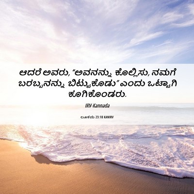 Picture 06 - ಲೂಕನು 23:18 KANIRV - ಆದರೆ ಅವರು, - Bible Verse Picture