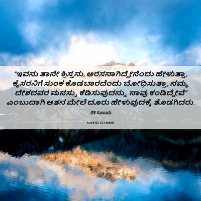 Picture 06 - ಲೂಕನು 23:2 KANIRV - “ಇವನು ತಾನೇ - Bible Verse Picture