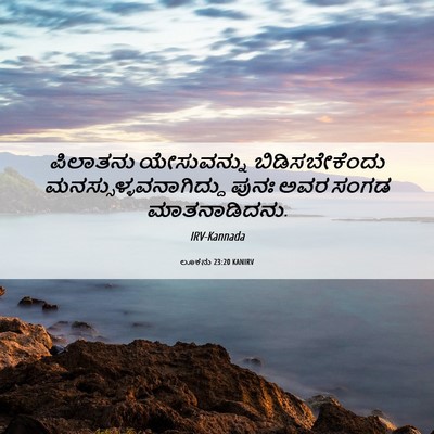 Picture 06 - ಲೂಕನು 23:20 KANIRV - ಪಿಲಾತನು ಯೇಸುವನ್ನು - Bible Verse Picture