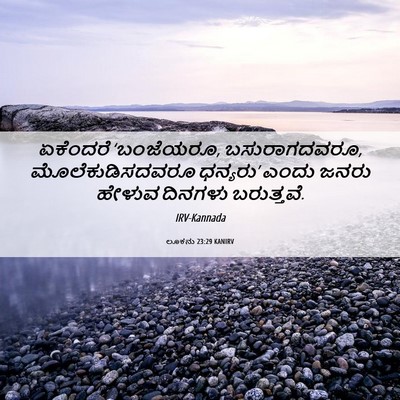 Picture 06 - ಲೂಕನು 23:29 KANIRV - ಏಕೆಂದರೆ ‘ಬಂಜೆಯರೂ, - Bible Verse Picture
