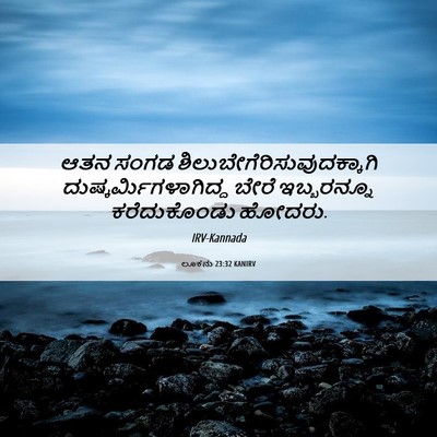 Picture 06 - ಲೂಕನು 23:32 KANIRV - ಆತನ ಸಂಗಡ - Bible Verse Picture