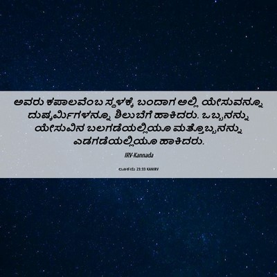 Picture 06 - ಲೂಕನು 23:33 KANIRV - ಅವರು ಕಪಾಲವೆಂಬ - Bible Verse Picture